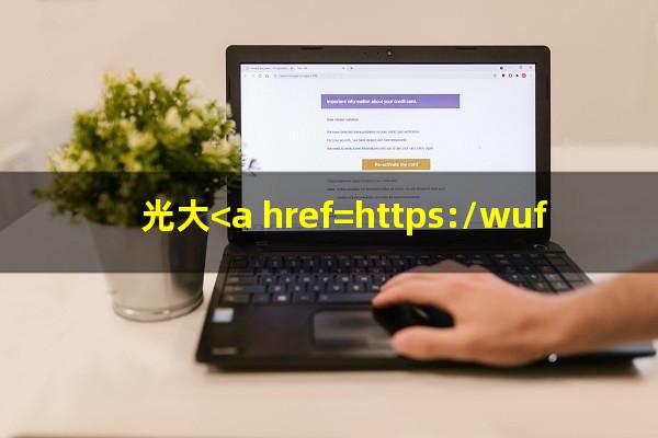 光大<a href=https://wufkn.cn/tag/xinyongqiatingxiguazhang target=_blank class=infotextkey>信用卡<a href=https://wufkn.cn/tag/tingxiguazhang target=_blank class=infotextkey>停息挂账</a></a>申请流程?光大<a href=https://wufkn.cn/tag/xinyongqiatingxiguazhang target=_blank class=infotextkey>信用卡<a href=https://wufkn.cn/tag/tingxiguazhang target=_blank class=infotextkey>停息挂账</a></a>电话?